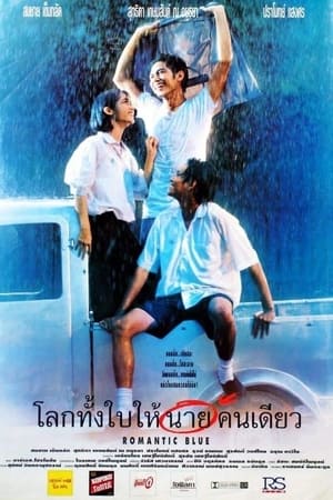 โลกทั้งใบให้นายคนเดียว‎
