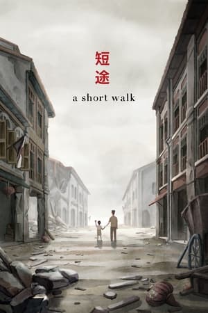 短途