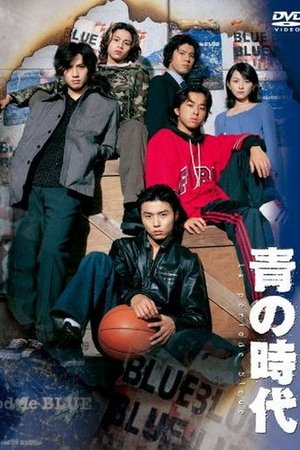 青の時代