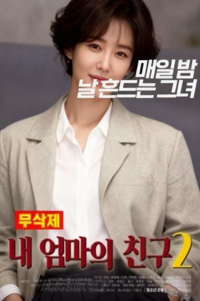 내 엄마의 친구 2 무삭제