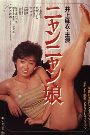 ニャンニャン娘