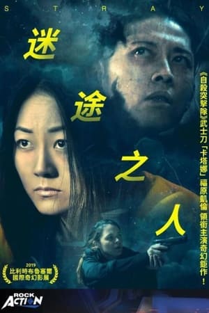 迷途之人