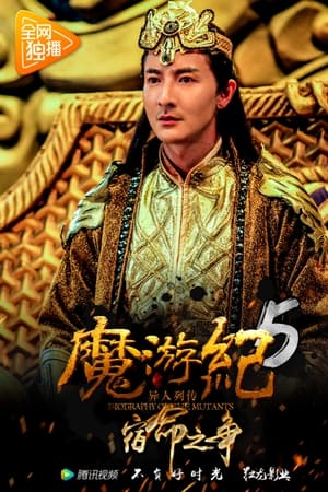 魔游纪5：宿命之争