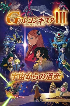 高达G之复国运动 III 来自宇宙的遗产