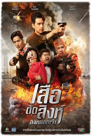 เสือตัดสิงห์ ลิงหลอกเจ้า