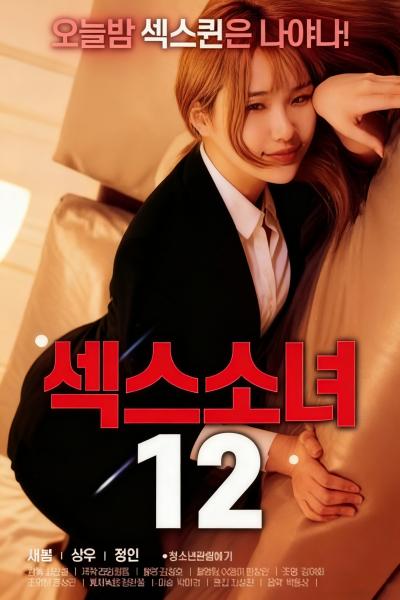 섹스 소녀 12