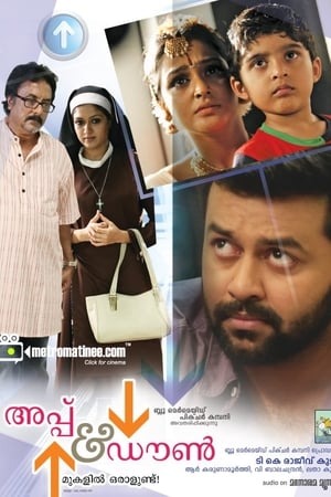 അപ്പ് & ഡൌൺ മുകളിൽ ഒരാളുണ്ട്