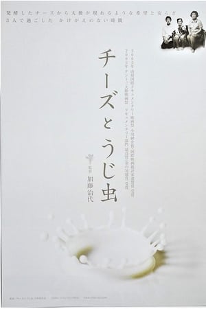 チーズとうじ虫