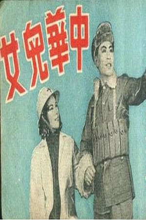 化身姑娘