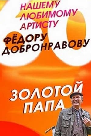 Золотой папа
