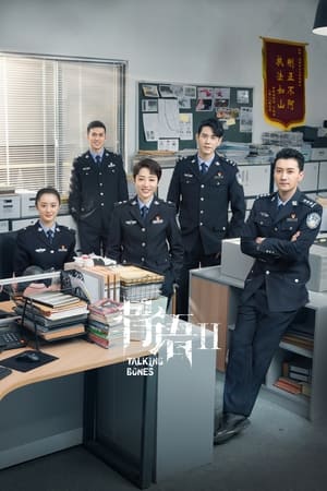 骨语第 2 季