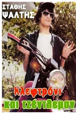 Κλεφτρόνι Και Τζέντλεμαν