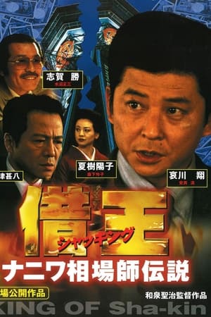 借王　ナニワ相場師伝説