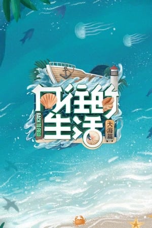 向往的生活第6季：大海篇