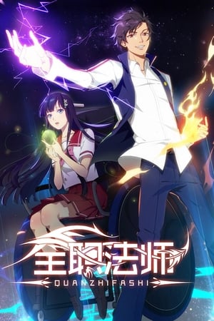 全职法师第 4 季