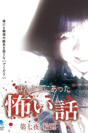 ほんとうにあった怖い話 第七夜 輪廻