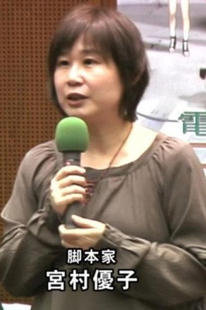 宫村优子