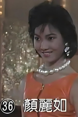 颜丽如