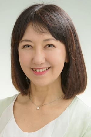 山田荣子