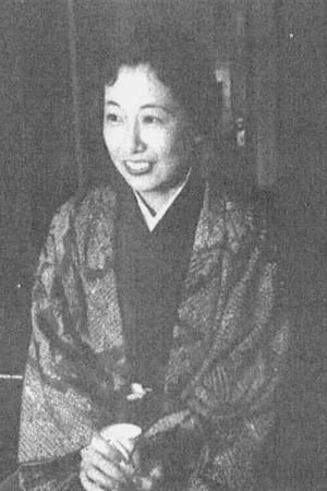和田夏十