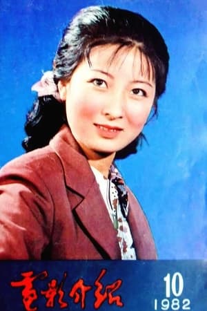屠茹英