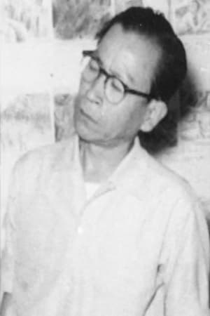 村田武雄