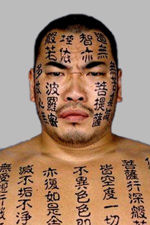 新崎健介