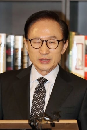 李明博