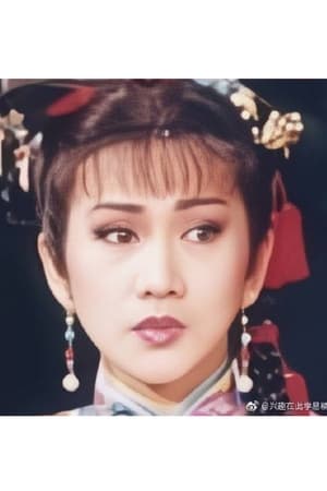 许仙姬