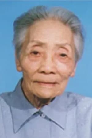 林君珍