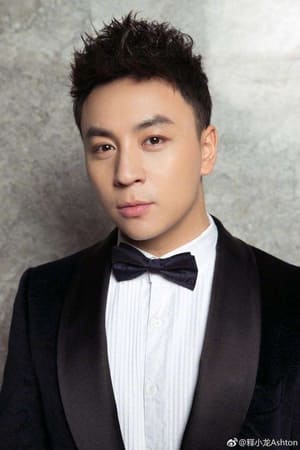 释小龙