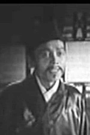 毕福生