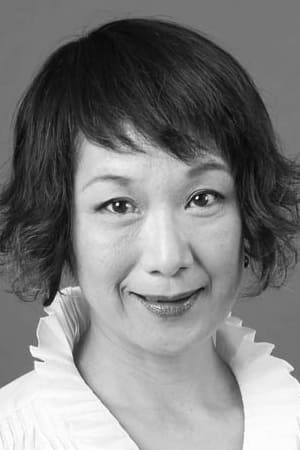 球谷友子