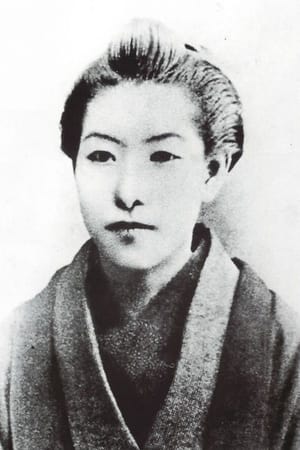 樋口一叶