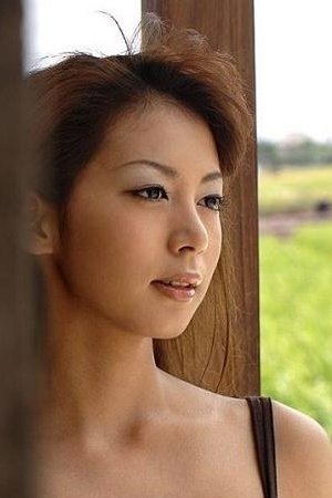 下村爱