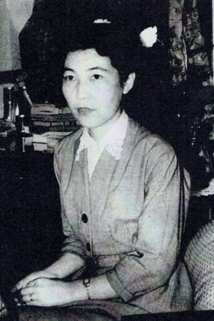 芝木好子