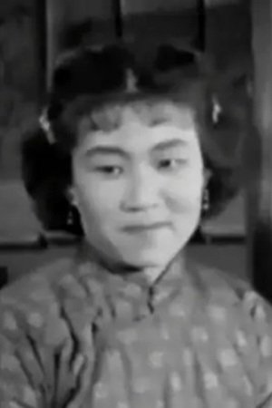 戚丽