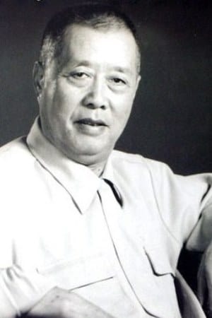严恭
