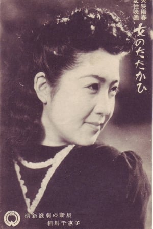 相马千恵子
