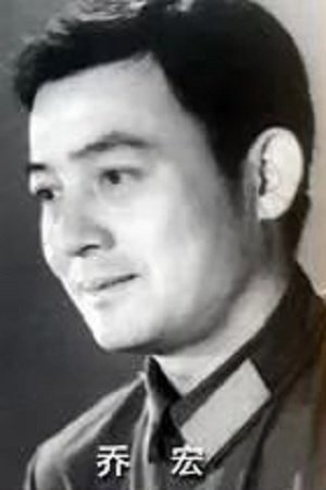 乔宏