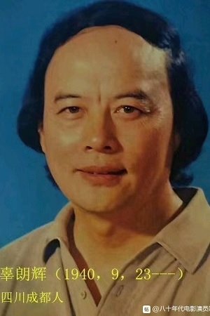 辜朗晖