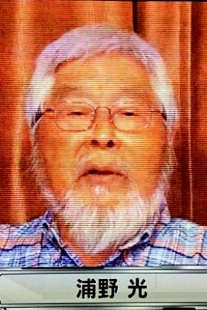 浦野光