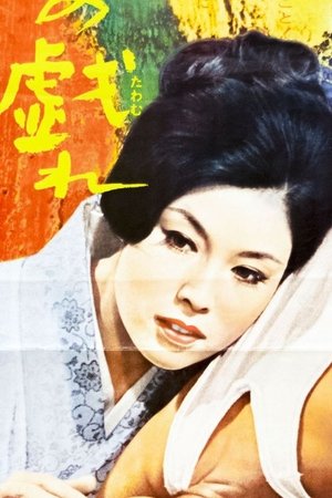松村若代
