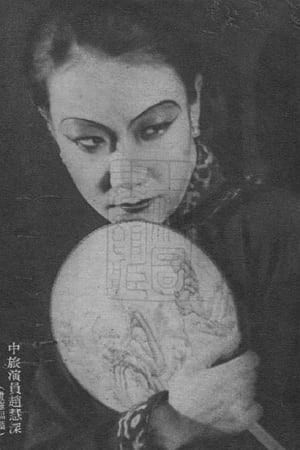 赵慧深