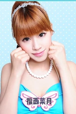 福西菜月
