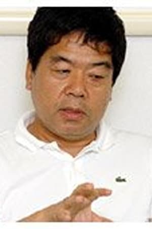 八木康夫