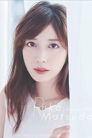松田瑠华