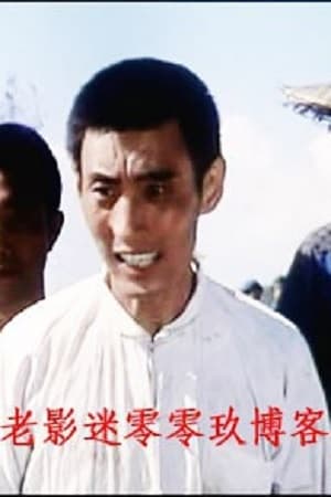 张元